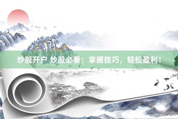 炒股開戶 炒股必看：掌握技巧，輕松盈利！